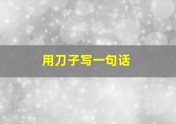 用刀子写一句话