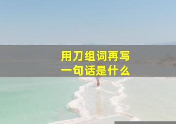 用刀组词再写一句话是什么