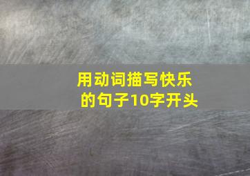 用动词描写快乐的句子10字开头