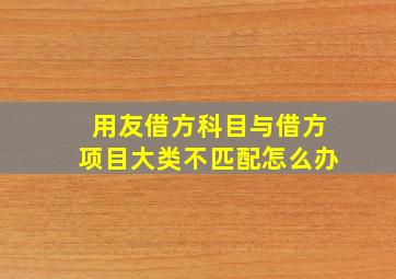 用友借方科目与借方项目大类不匹配怎么办