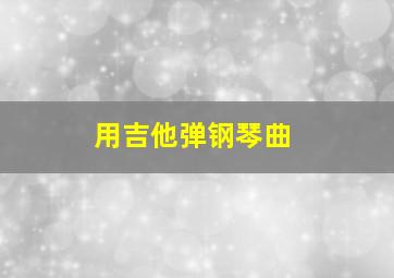 用吉他弹钢琴曲