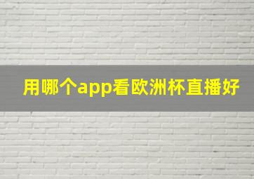 用哪个app看欧洲杯直播好