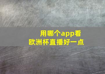 用哪个app看欧洲杯直播好一点