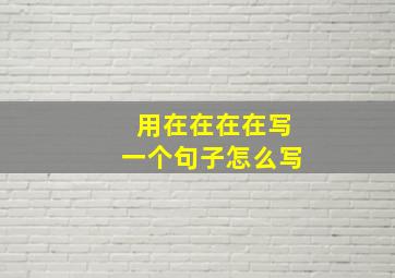 用在在在在写一个句子怎么写