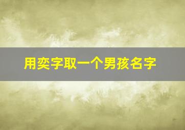 用奕字取一个男孩名字