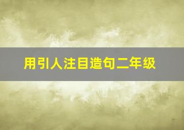 用引人注目造句二年级