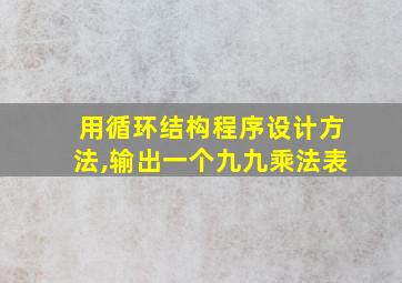 用循环结构程序设计方法,输出一个九九乘法表