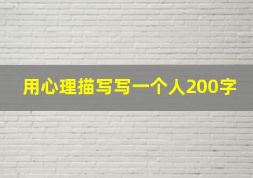 用心理描写写一个人200字