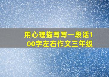 用心理描写写一段话100字左右作文三年级