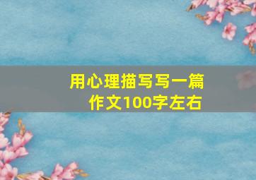 用心理描写写一篇作文100字左右