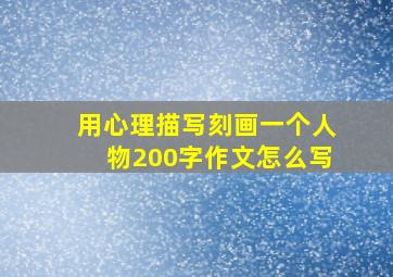 用心理描写刻画一个人物200字作文怎么写