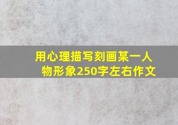 用心理描写刻画某一人物形象250字左右作文