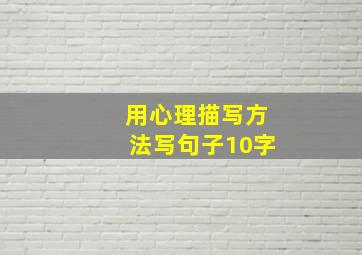 用心理描写方法写句子10字