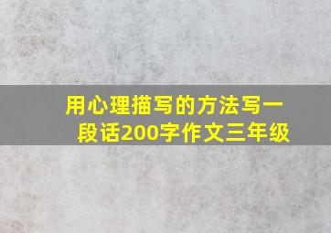 用心理描写的方法写一段话200字作文三年级