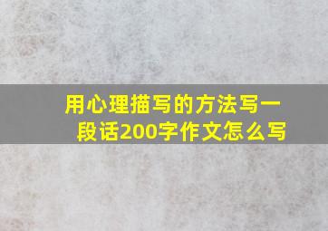 用心理描写的方法写一段话200字作文怎么写