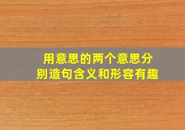 用意思的两个意思分别造句含义和形容有趣