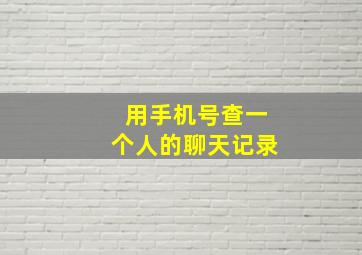 用手机号查一个人的聊天记录