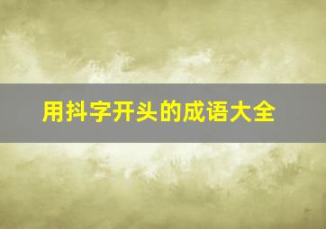 用抖字开头的成语大全