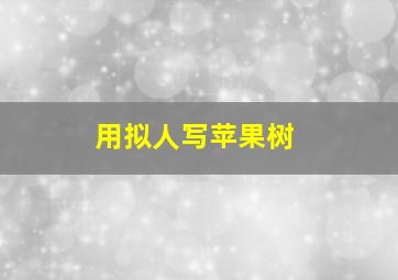 用拟人写苹果树