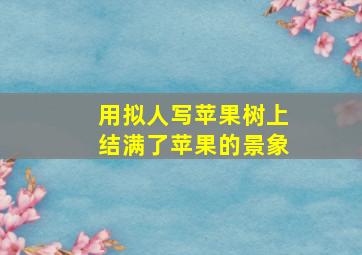 用拟人写苹果树上结满了苹果的景象