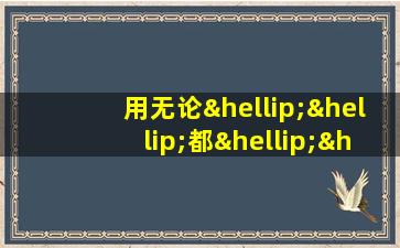 用无论……都……来造句