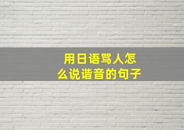 用日语骂人怎么说谐音的句子