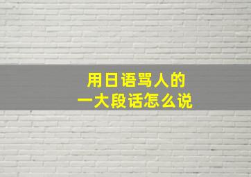 用日语骂人的一大段话怎么说