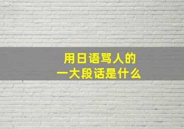 用日语骂人的一大段话是什么