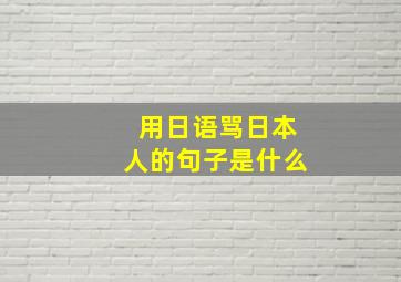 用日语骂日本人的句子是什么