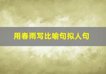 用春雨写比喻句拟人句