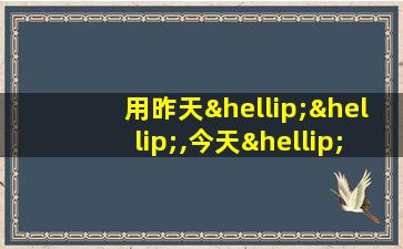 用昨天……,今天……,明天……造句