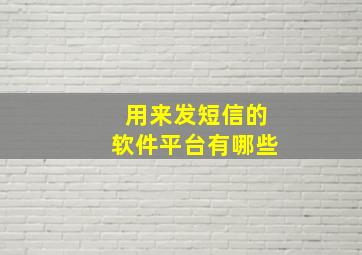 用来发短信的软件平台有哪些