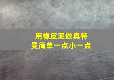 用橡皮泥做奥特曼简单一点小一点