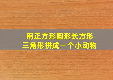 用正方形圆形长方形三角形拼成一个小动物