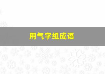 用气字组成语