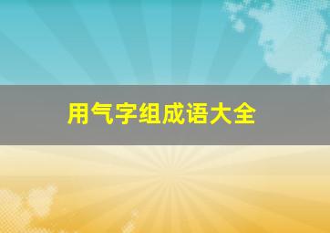 用气字组成语大全