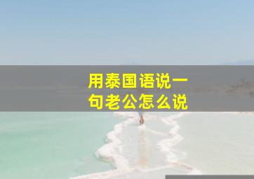 用泰国语说一句老公怎么说