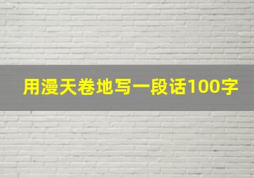 用漫天卷地写一段话100字