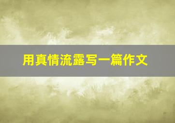 用真情流露写一篇作文