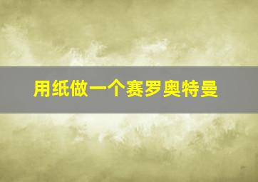 用纸做一个赛罗奥特曼