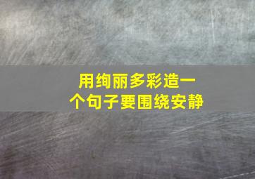 用绚丽多彩造一个句子要围绕安静