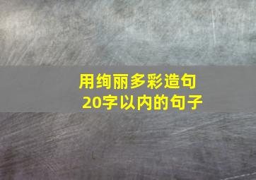 用绚丽多彩造句20字以内的句子