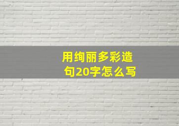 用绚丽多彩造句20字怎么写