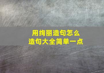 用绚丽造句怎么造句大全简单一点