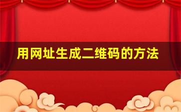 用网址生成二维码的方法