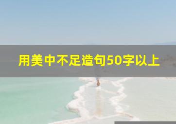 用美中不足造句50字以上