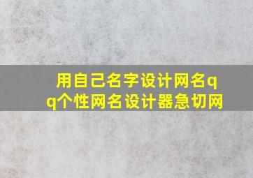 用自己名字设计网名qq个性网名设计器急切网