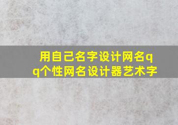 用自己名字设计网名qq个性网名设计器艺术字