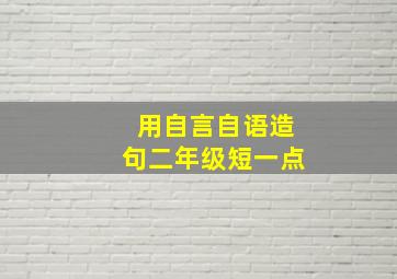 用自言自语造句二年级短一点