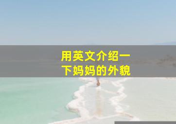 用英文介绍一下妈妈的外貌